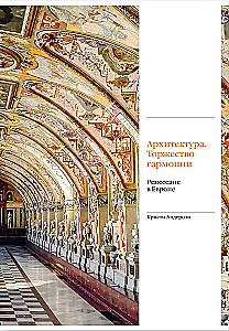Architecture. The Triumph of Harmony. Renaissance in Europe