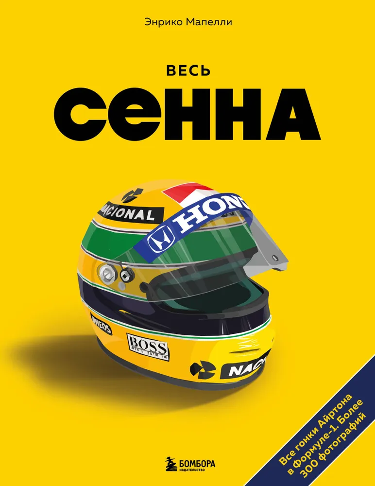 Kogu Senna. Kõik Ayrtoni vormel-1 võistlused