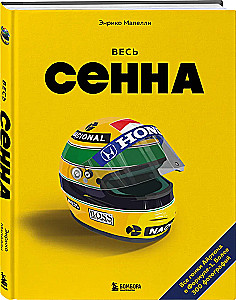 Ayrton Senna. All races of Ayrton in Formula 1