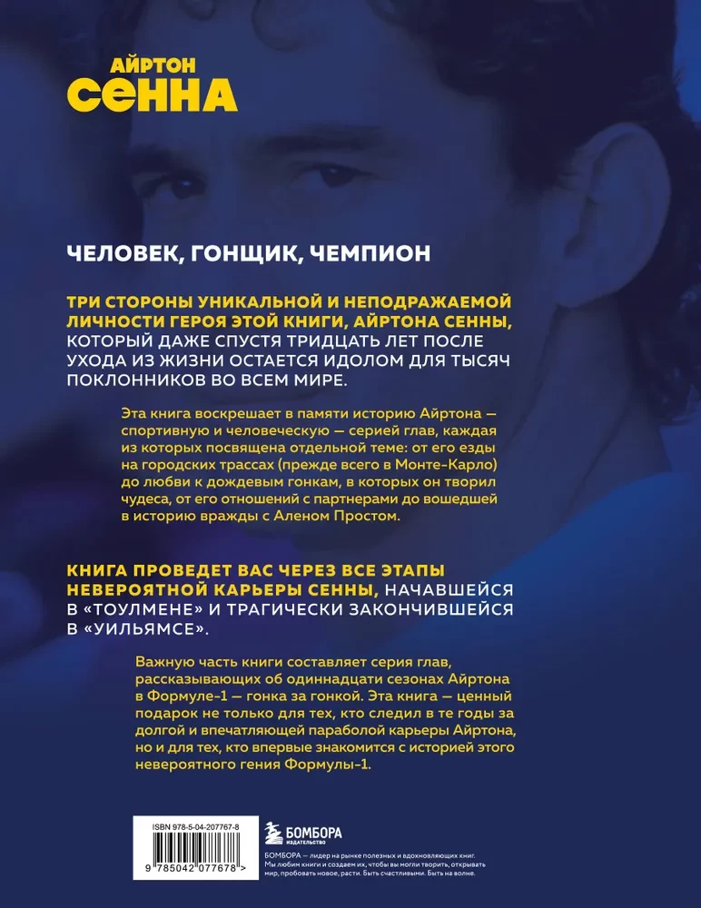 Ayrton Senna. All races of Ayrton in Formula 1