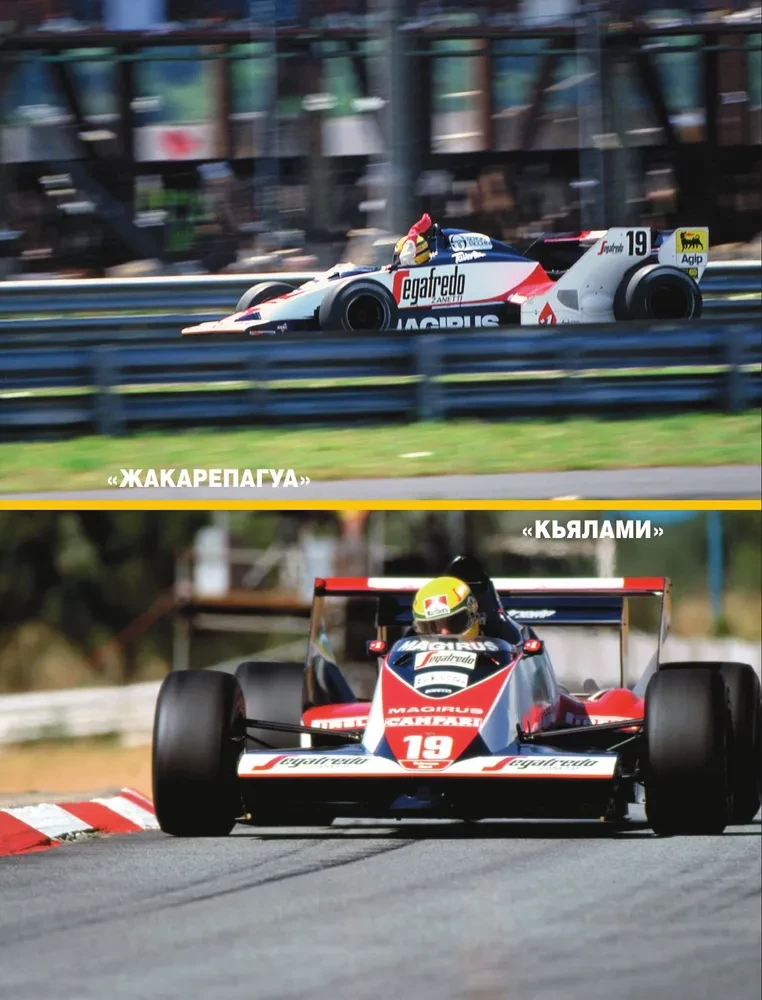 Ayrton Senna. All races of Ayrton in Formula 1