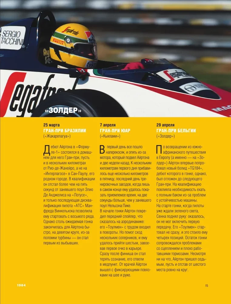 Ayrton Senna. All races of Ayrton in Formula 1