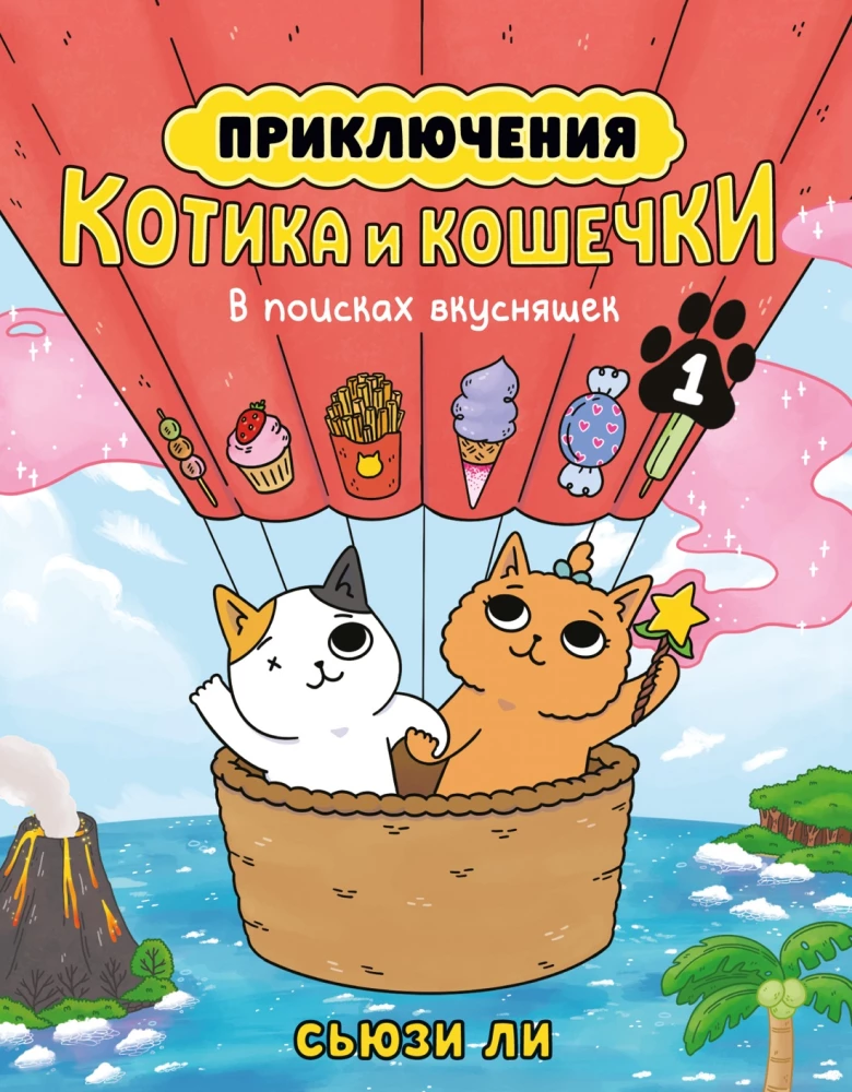 Adventures of the Kitten and the Cat. Book 1. In Search of Treats