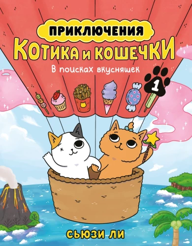 Adventures of the Kitten and the Cat. Book 1. In Search of Treats