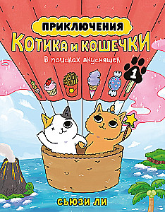 Adventures of the Kitten and the Cat. Book 1. In Search of Treats