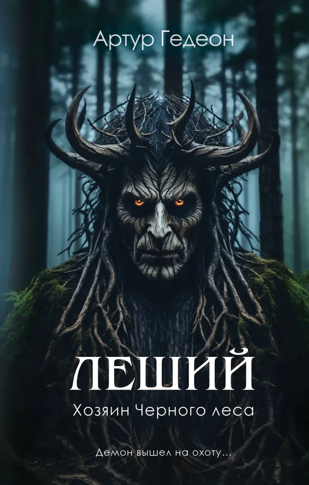 Leshy. The Master of the Black Forest