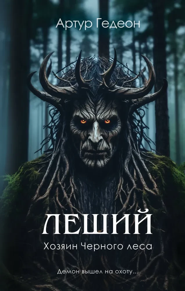 Leshy. The Master of the Black Forest