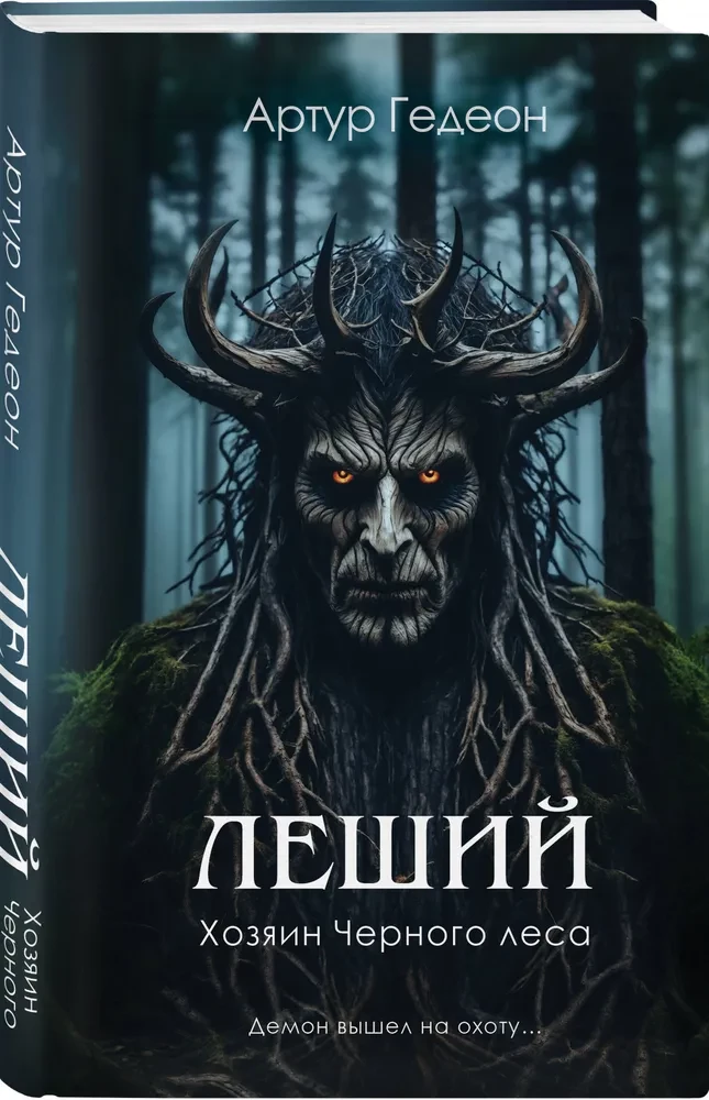 Leshy. The Master of the Black Forest