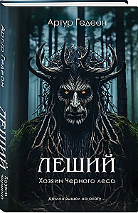 Leshy. The Master of the Black Forest