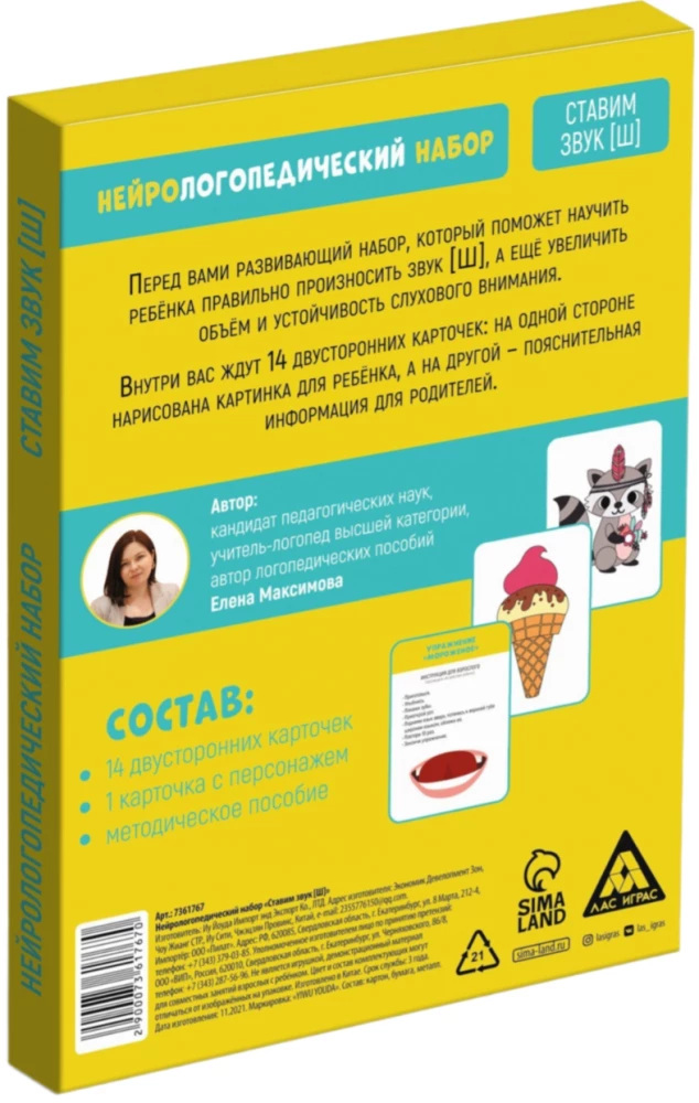 Neurologopedic Set - Teaching the Sound [Ш], 4+