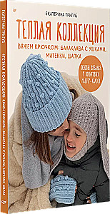 Warm Collection. Crochet: balaclava with ears, mittens, hat