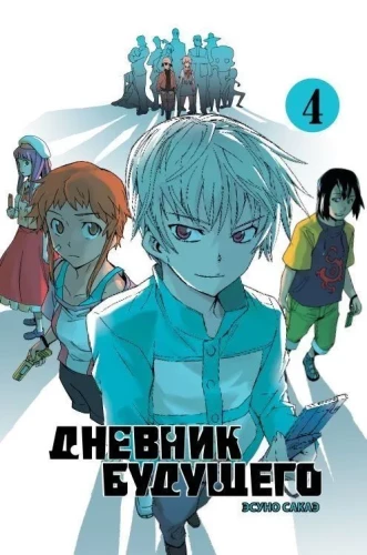 Diary of the Future. Volume 4