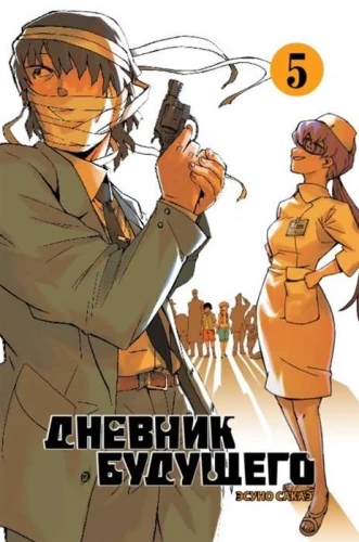 Diary of the Future. Volume 5
