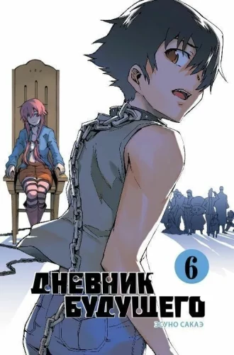 Diary of the Future. Volume 6
