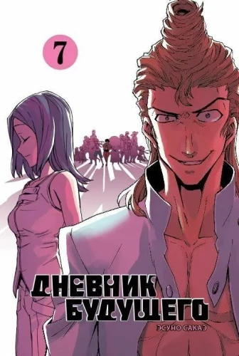 Diary of the Future. Volume 7