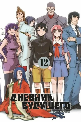 Diary of the Future. Volume 12