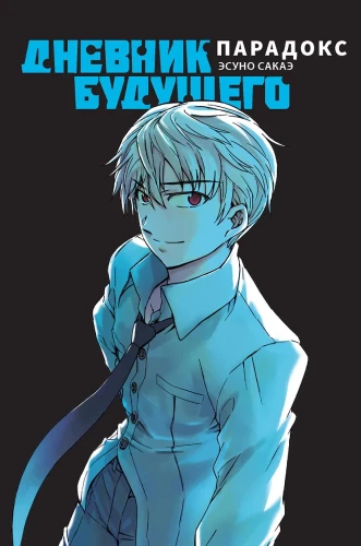 Future Diary. Paradox
