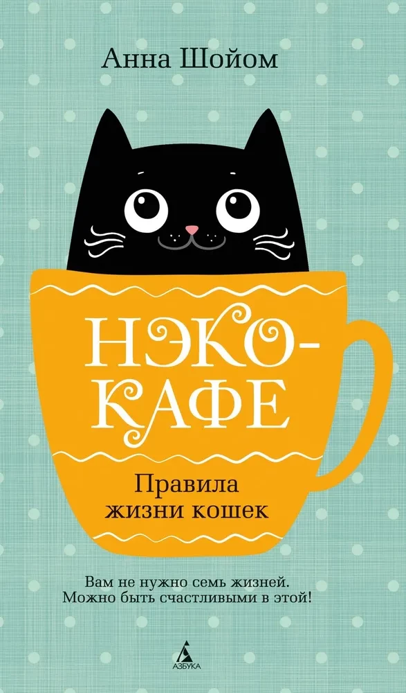 Neko Cafe. Rules of Cat Life