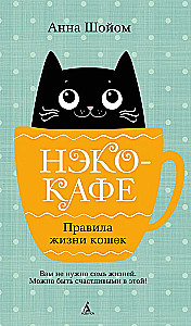 Neko Cafe. Rules of Cat Life