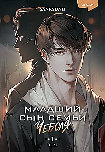 Младший сын семьи чеболя. Новелла. Том 1