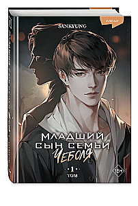 Младший сын семьи чеболя. Новелла. Том 1