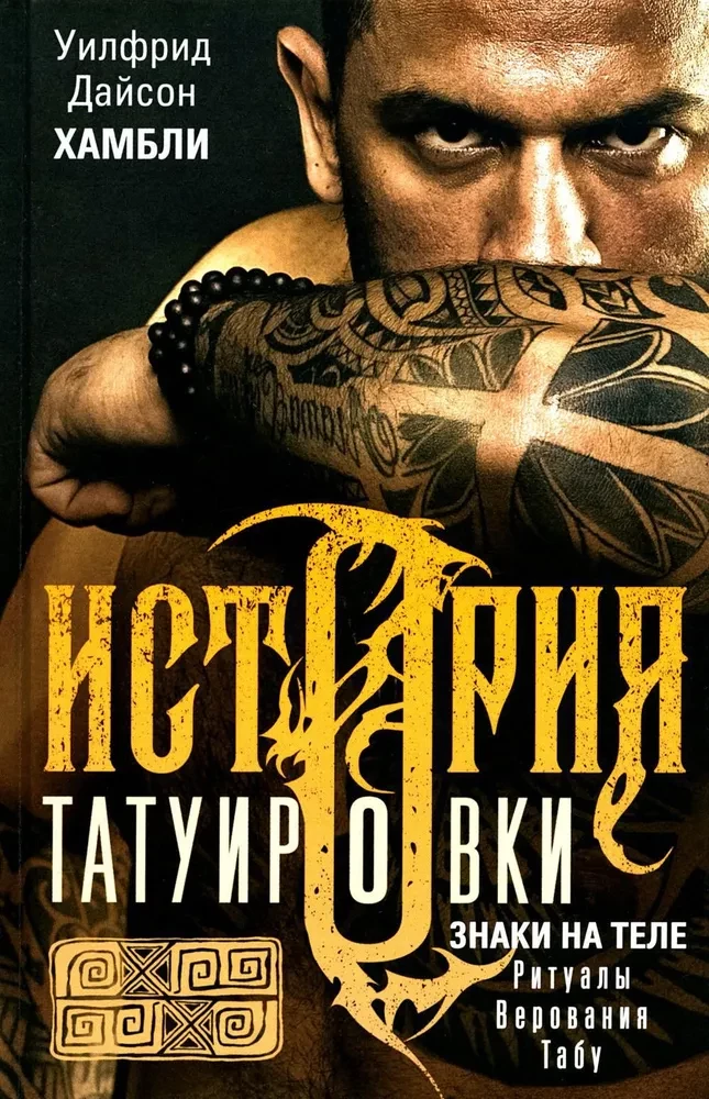 History of Tattooing. Rituals, Beliefs, Taboos