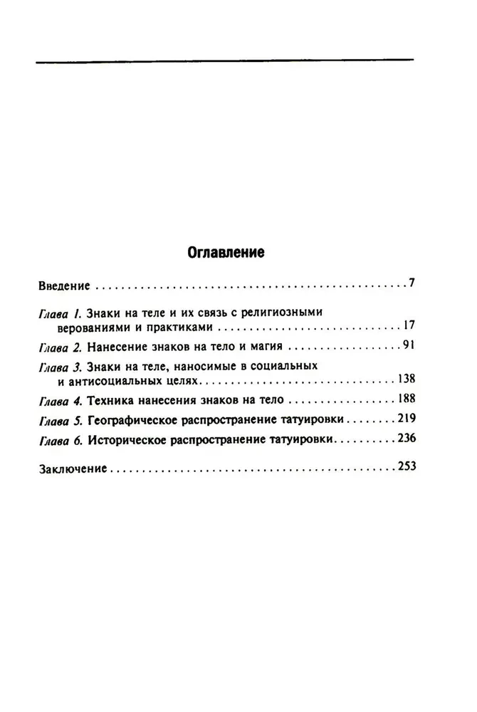 История татуировки. Ритуалы, верования, табу