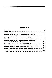 История татуировки. Ритуалы, верования, табу