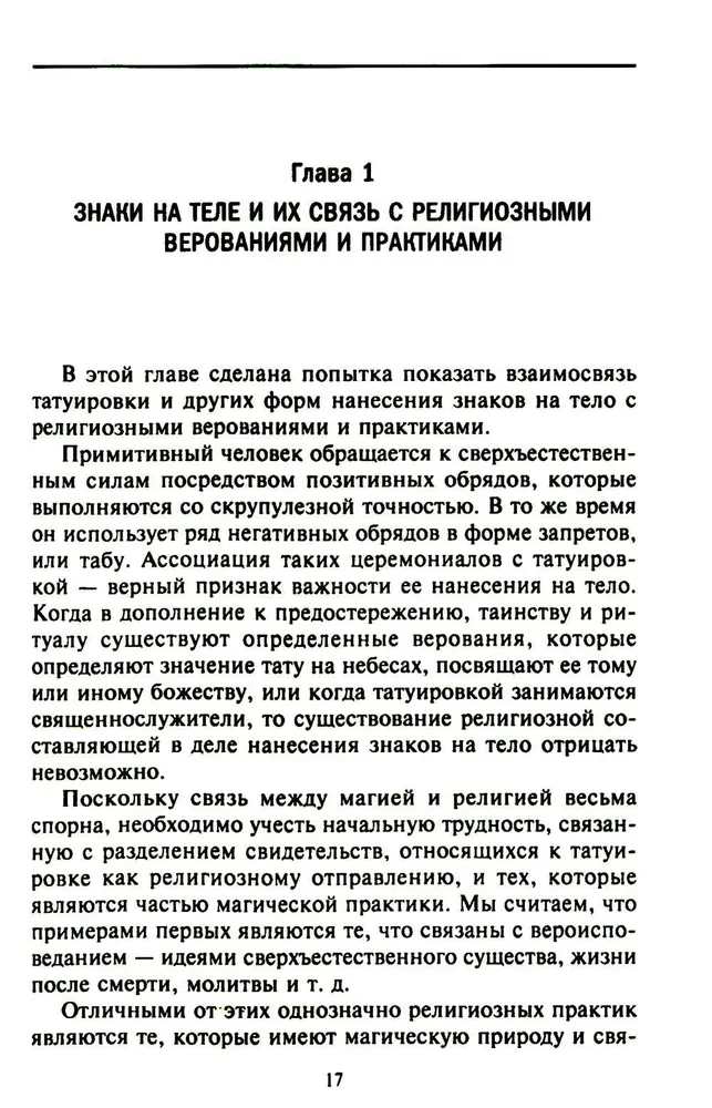 История татуировки. Ритуалы, верования, табу