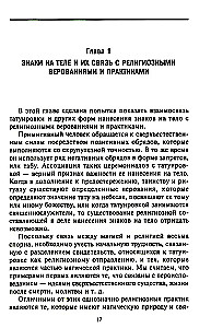 История татуировки. Ритуалы, верования, табу