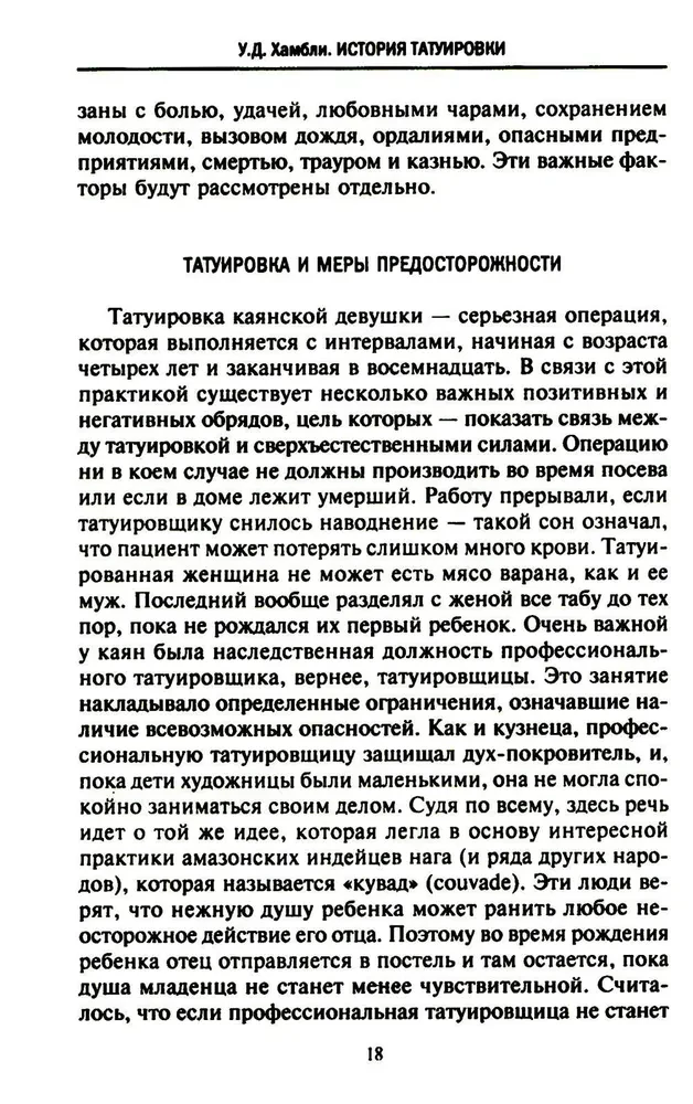 История татуировки. Ритуалы, верования, табу