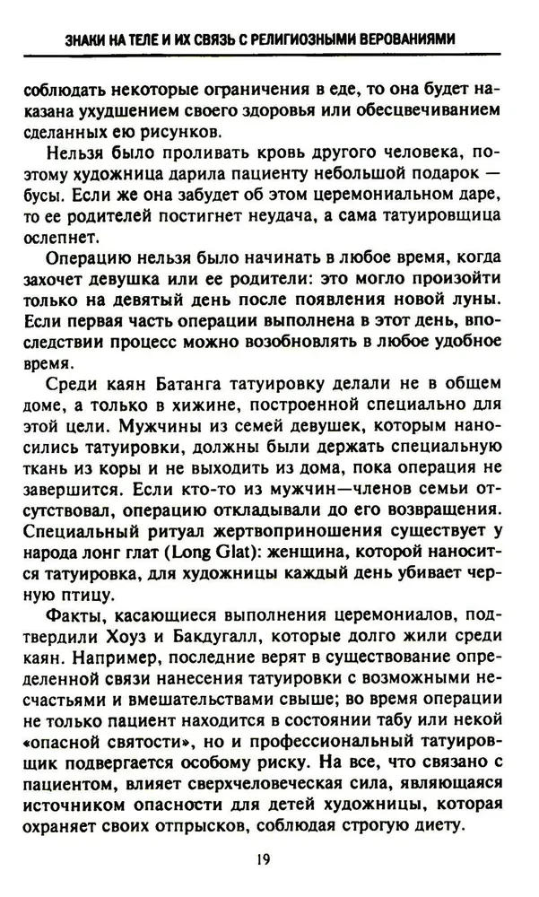 История татуировки. Ритуалы, верования, табу