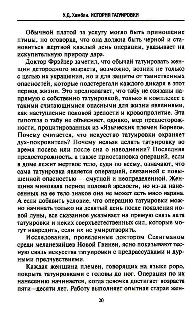 История татуировки. Ритуалы, верования, табу