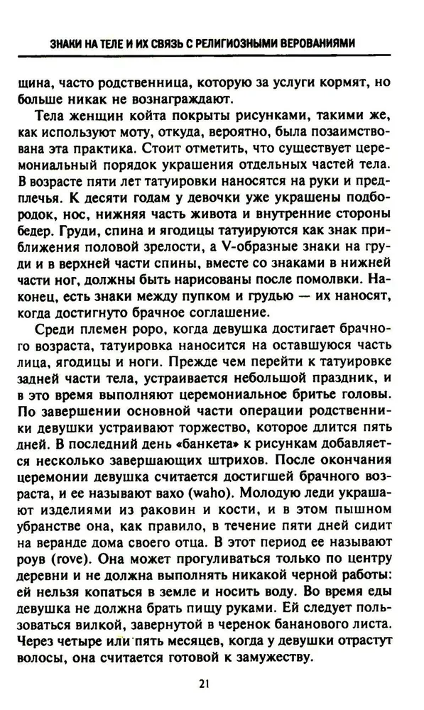 История татуировки. Ритуалы, верования, табу