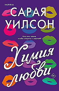 Химия любви