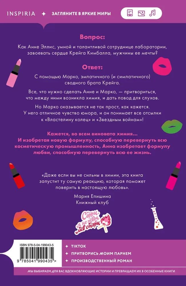 Химия любви
