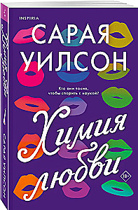 Химия любви