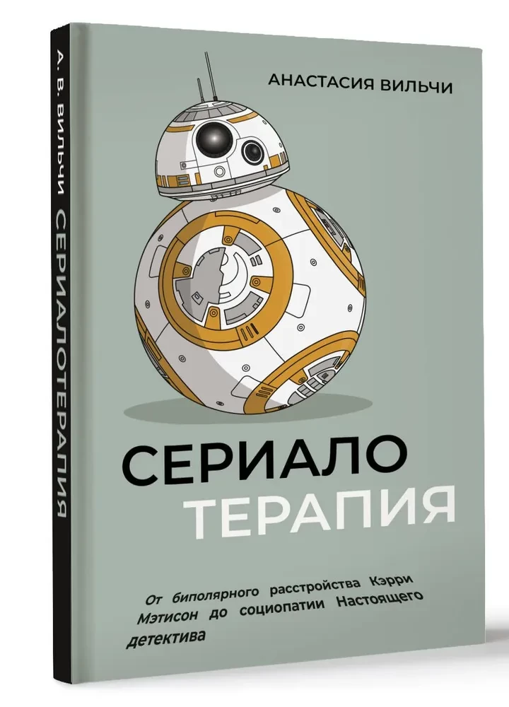 Сериалотерапия. От биполярного расстройства Кэрри Мэтисон до социопатии Настоящего детектива