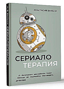 Сериалотерапия. От биполярного расстройства Кэрри Мэтисон до социопатии Настоящего детектива