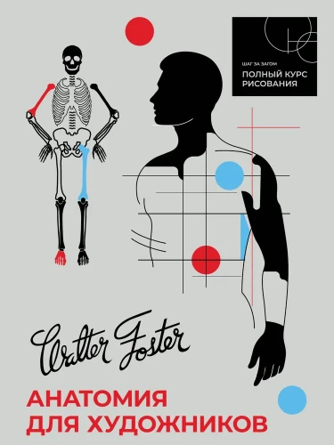 Anatomy for Artists