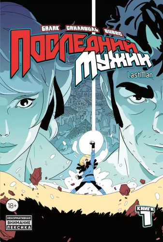 LastMan. The Last Man. Volume 1