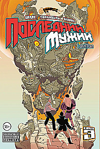 LastMan. The Last Man. Volume 3