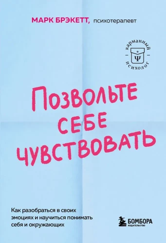 Позвольте себе чувствовать. Как разобраться в своих эмоциях и научиться понимать себя и окружающих