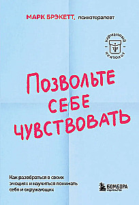 Позвольте себе чувствовать. Как разобраться в своих эмоциях и научиться понимать себя и окружающих