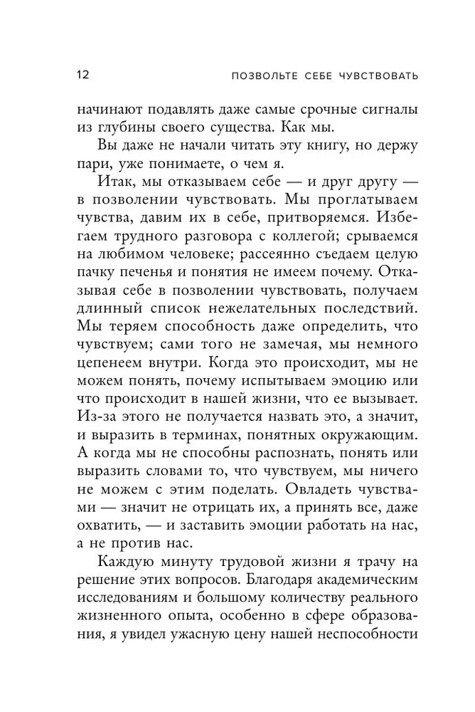 Позвольте себе чувствовать. Как разобраться в своих эмоциях и научиться понимать себя и окружающих