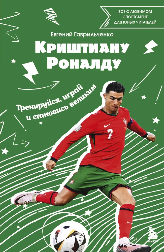 Krištjanas Ronaldu. Treniruokis, žaisk ir tapk didžiuoju