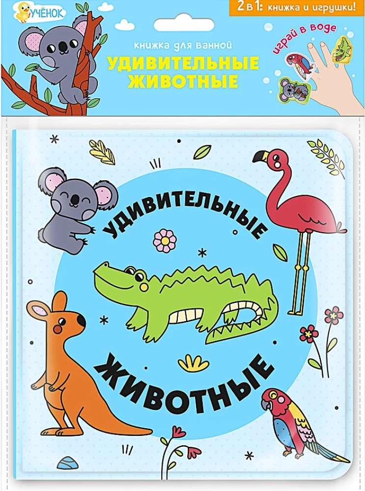 Bath Book with Finger Puppets. Amazing Animals