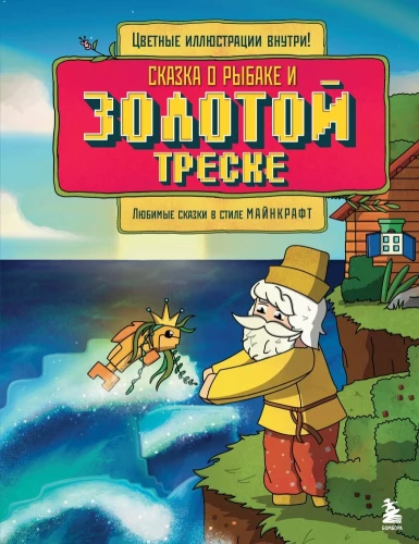 The Tale of the Fisherman and the Golden Cod. Favorite Tales in the Style of Minecraft
