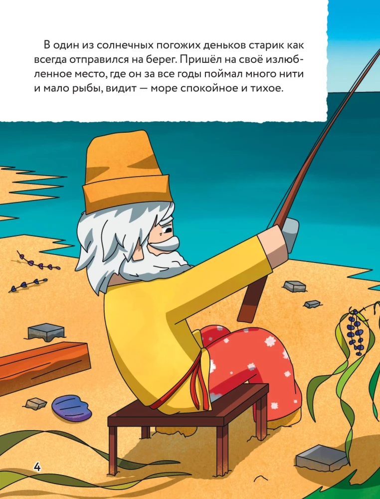 The Tale of the Fisherman and the Golden Cod. Favorite Tales in the Style of Minecraft