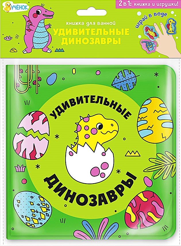 Książka do kąpieli z kukiełkami palcowymi. Niesamowite dinozaury